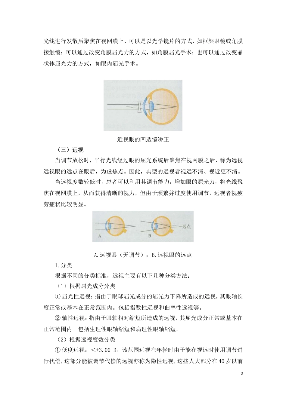 医学与人类健康  常见眼科疾病_第3页