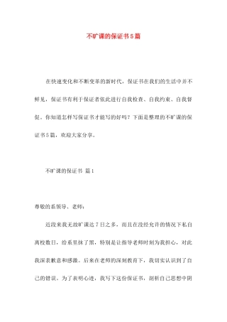 不旷课的保证书5篇