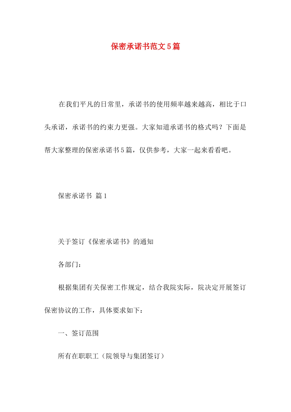 保密承诺书范文5篇_第1页