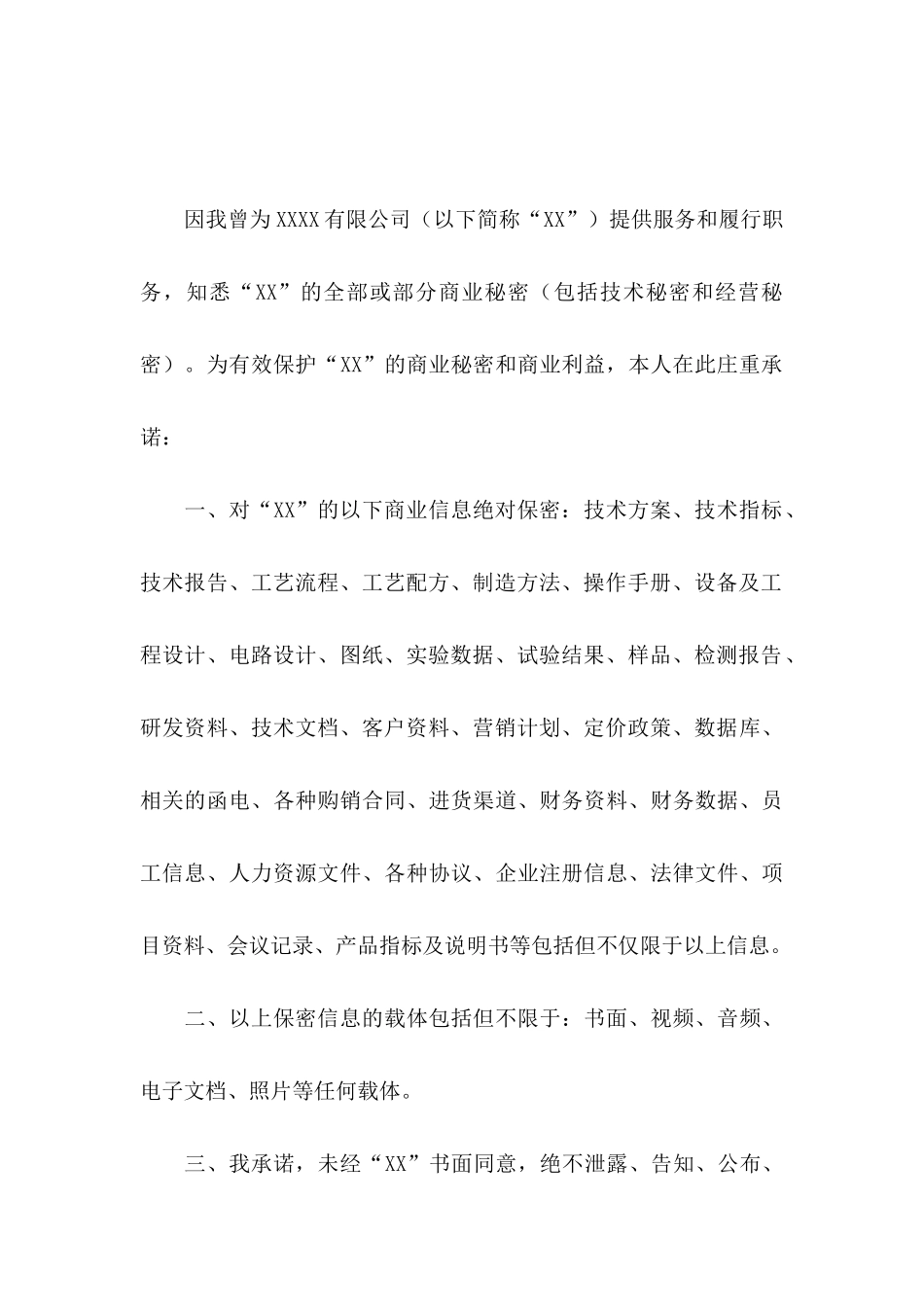 保密承诺书范文5篇_第3页