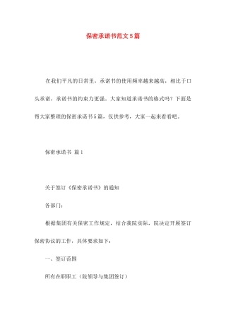 保密承诺书范文5篇