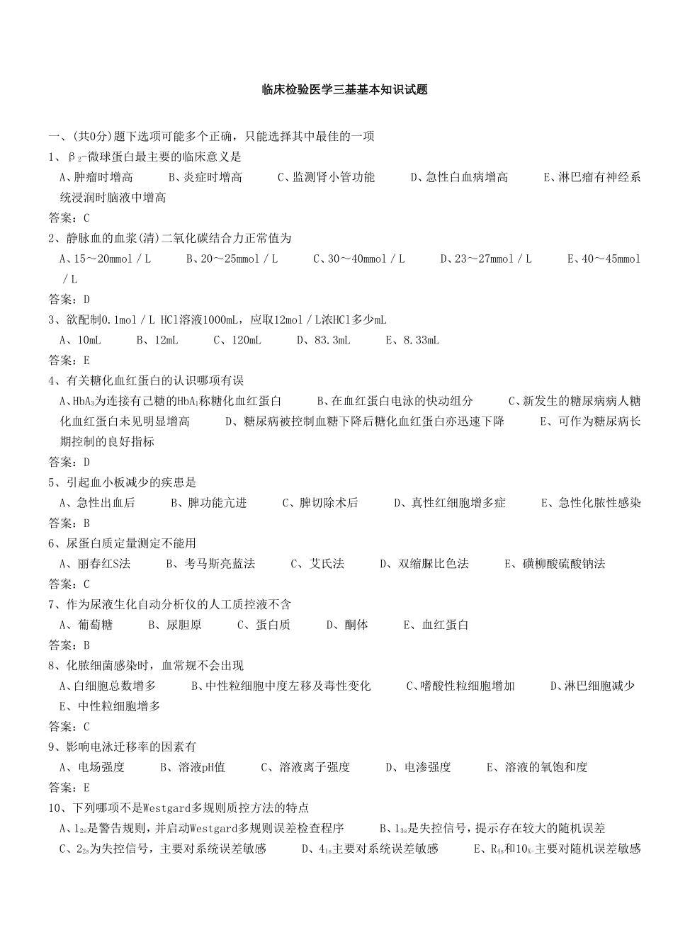 医学三基考试医技分册5、临床检验医学基本知识试题(医技)整理版_第1页