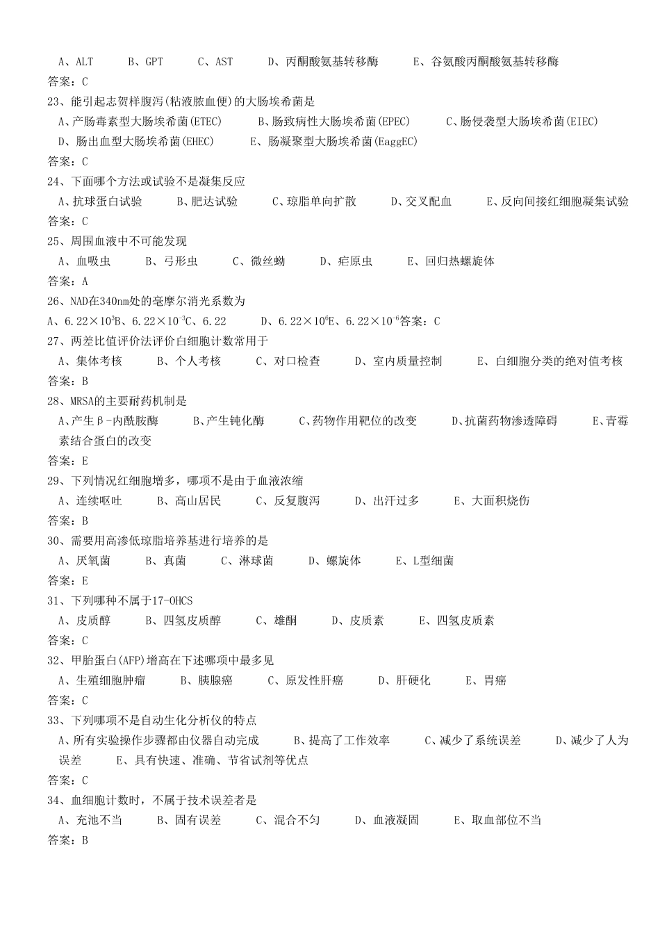 医学三基考试医技分册5、临床检验医学基本知识试题(医技)整理版_第3页