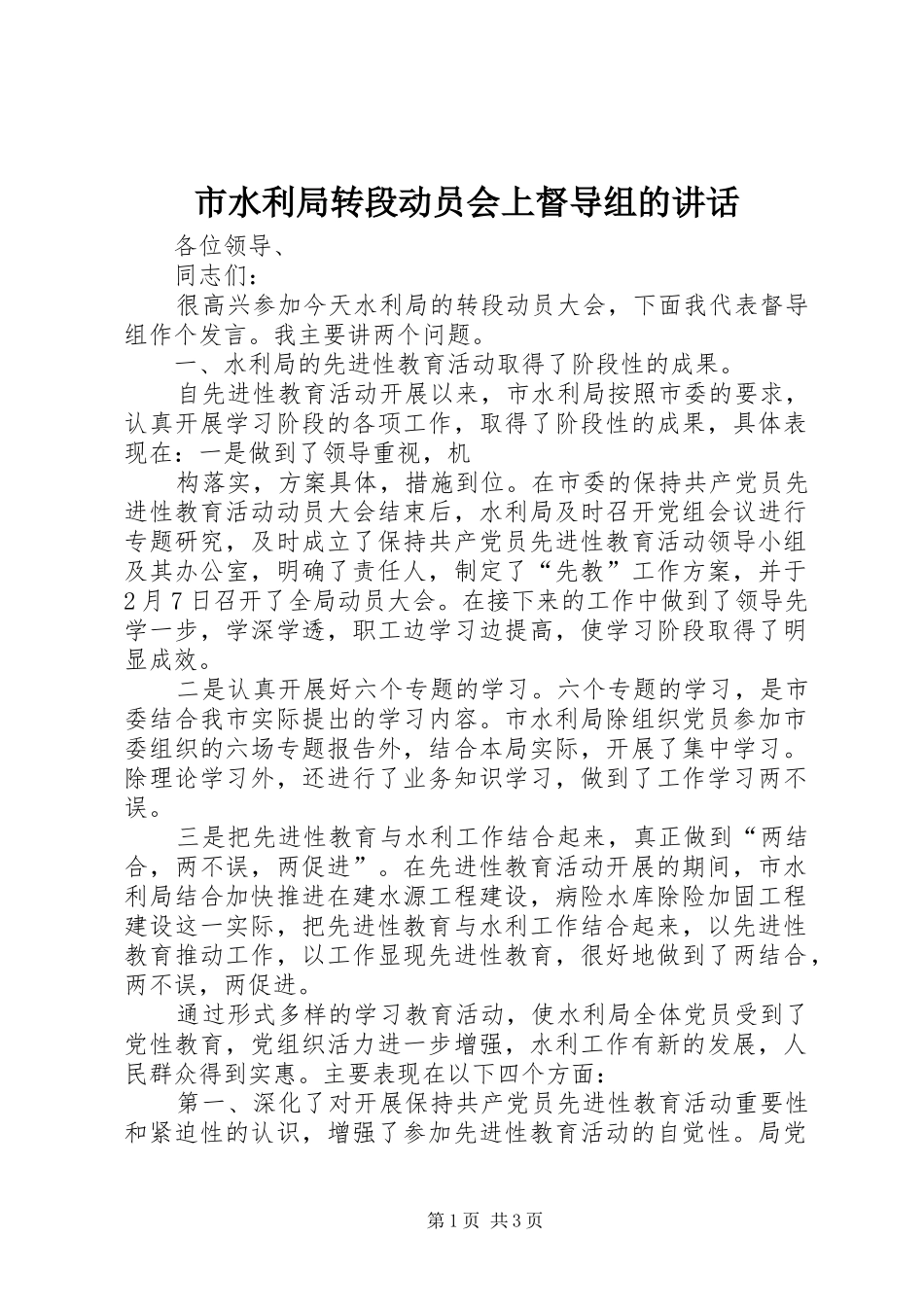 市水利局转段动员会上督导组的讲话发言_第1页