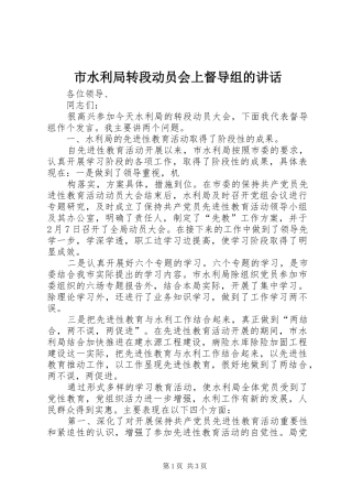 市水利局转段动员会上督导组的讲话发言