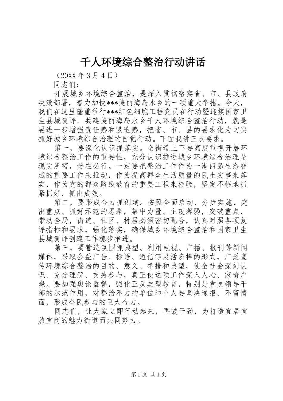 千人环境综合整治行动讲话发言_第1页