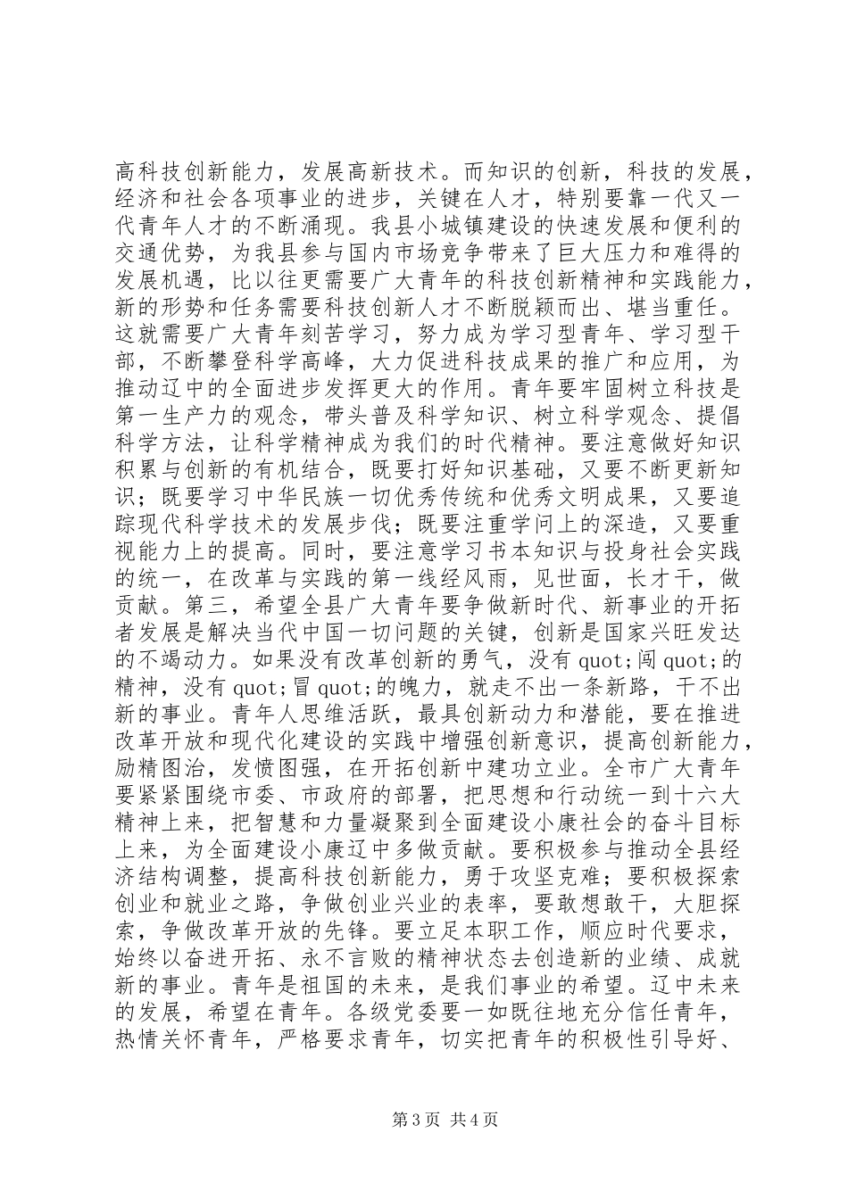 五四奖章”和“五四奖状”表彰大会上讲话发言_第3页