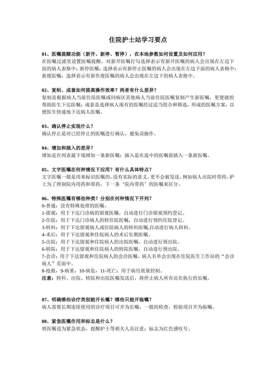 医嘱学习要点_第1页