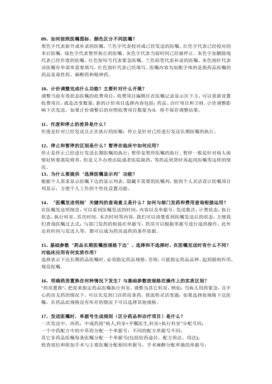 医嘱学习要点_第2页