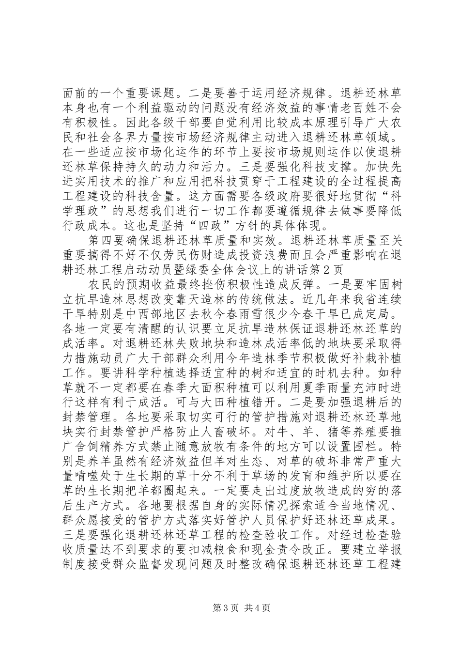 在退耕还林工程启动动员暨绿委全体会议上的讲话发言_第3页