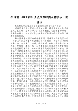 在退耕还林工程启动动员暨绿委全体会议上的讲话发言