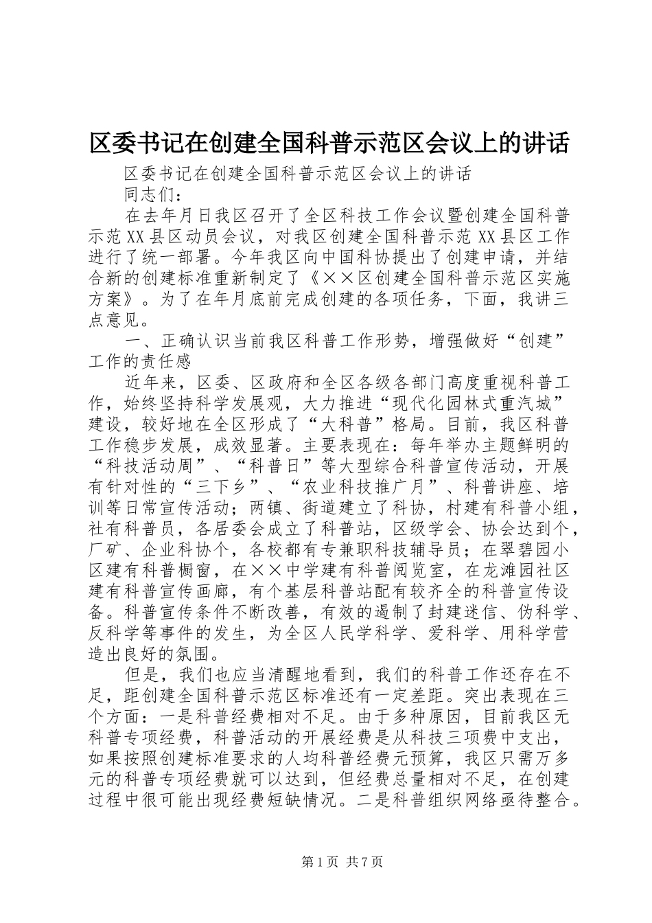 区委书记在创建全国科普示范区会议上的讲话发言_第1页