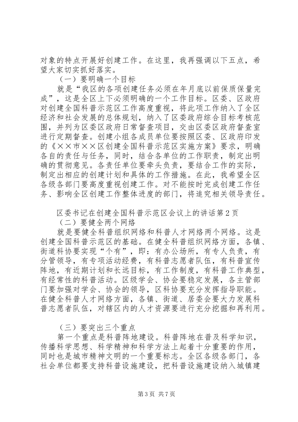 区委书记在创建全国科普示范区会议上的讲话发言_第3页