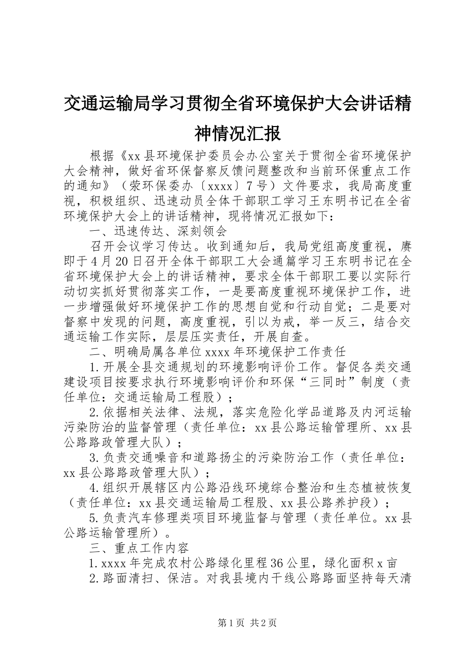 交通运输局学习贯彻全省环境保护大会讲话发言精神情况汇报_第1页