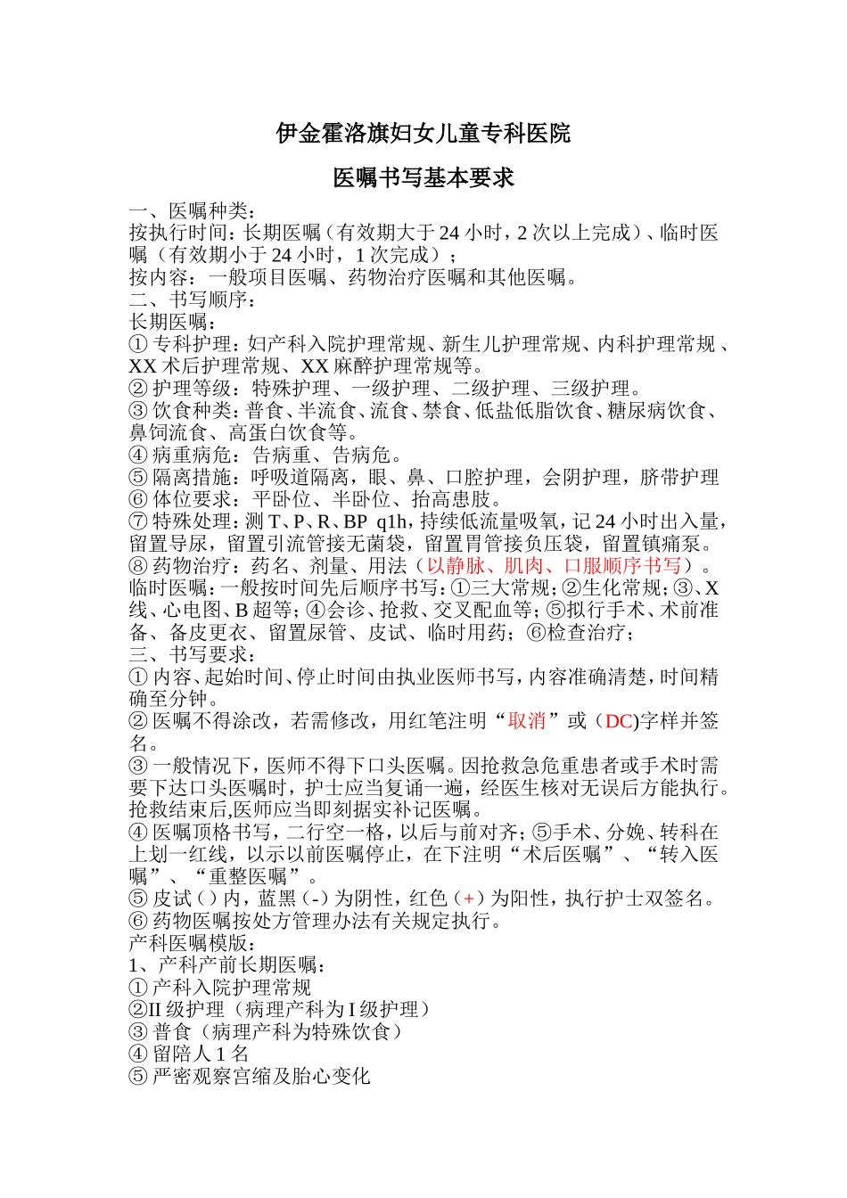 医嘱书写规范 Microsoft Word 文档_第1页
