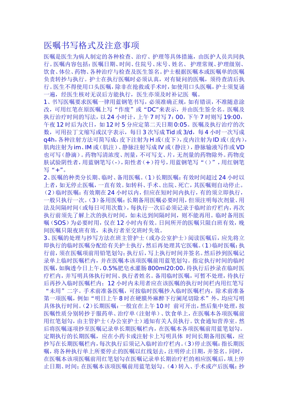 医嘱书写格式及注意事项_第1页
