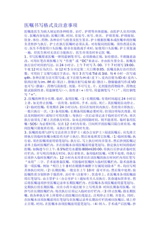 医嘱书写格式及注意事项
