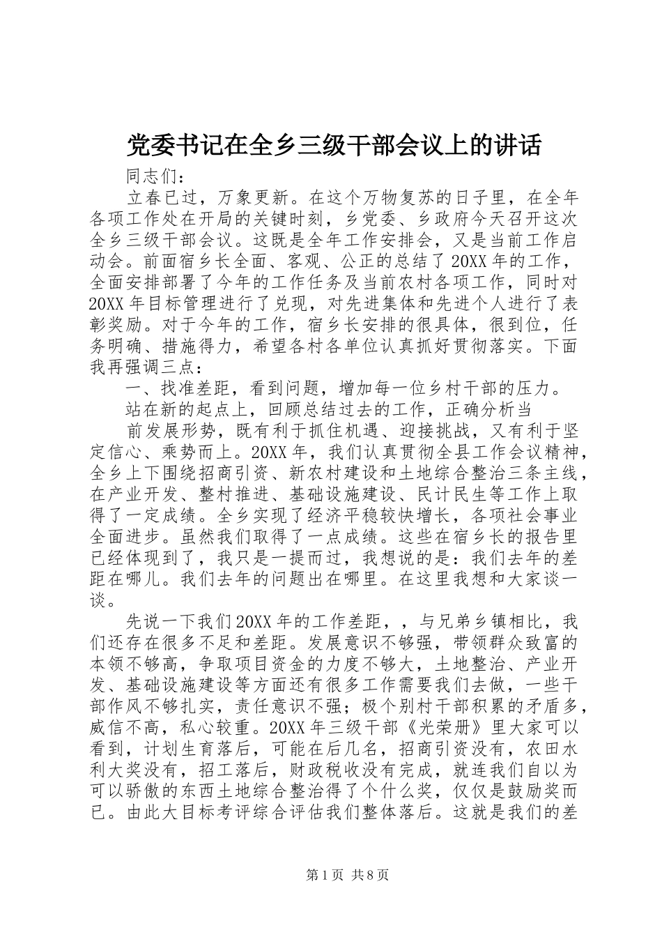 党委书记在全乡三级干部会议上的讲话发言_第1页
