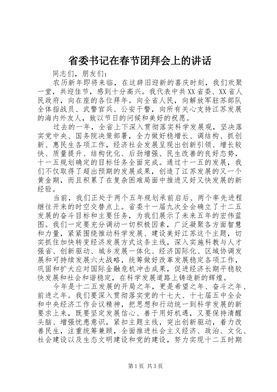 省委书记在春节团拜会上的讲话发言_第1页