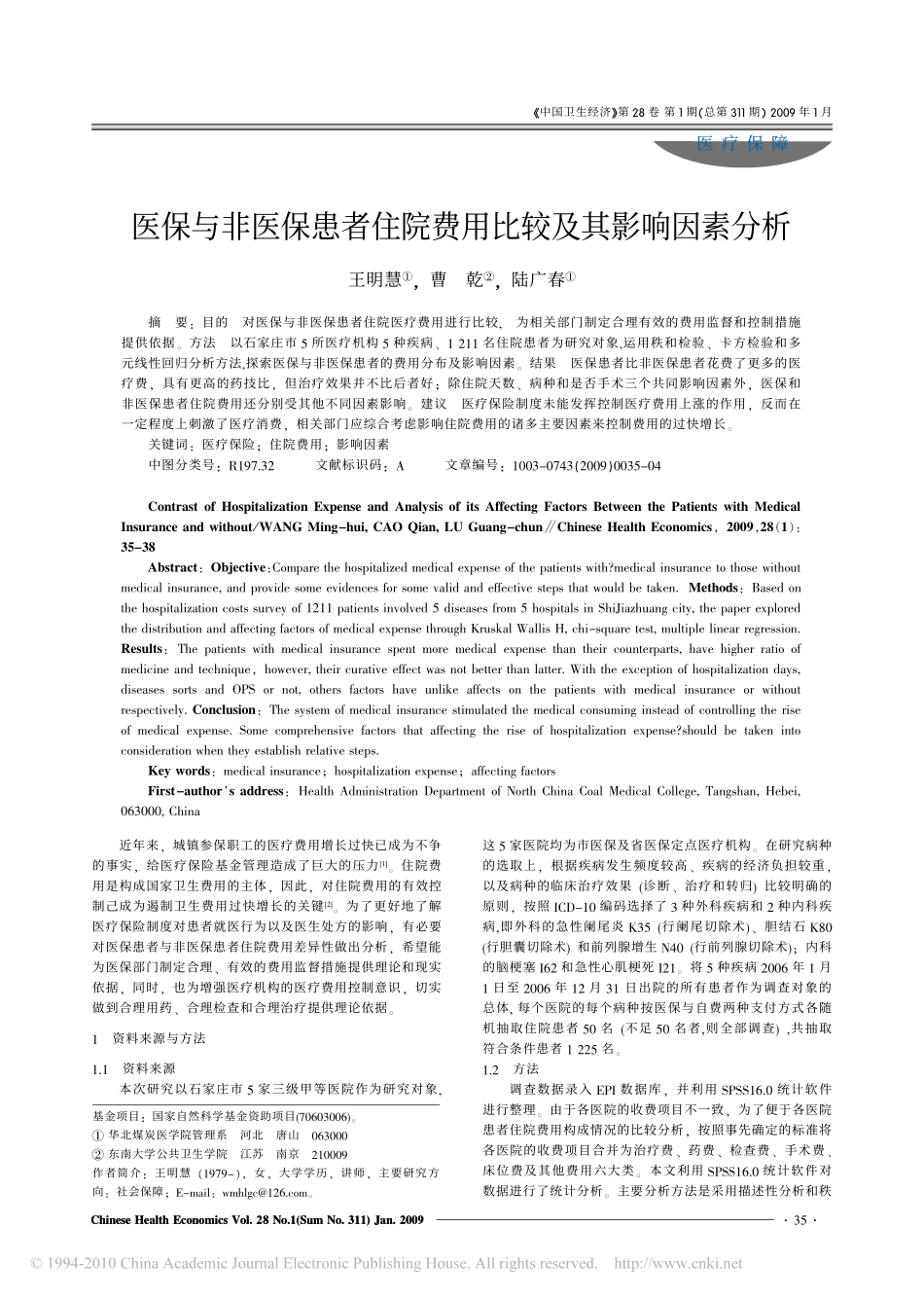 医保与非医保患者住院费用比较及其影响因素分析_王明慧_第1页