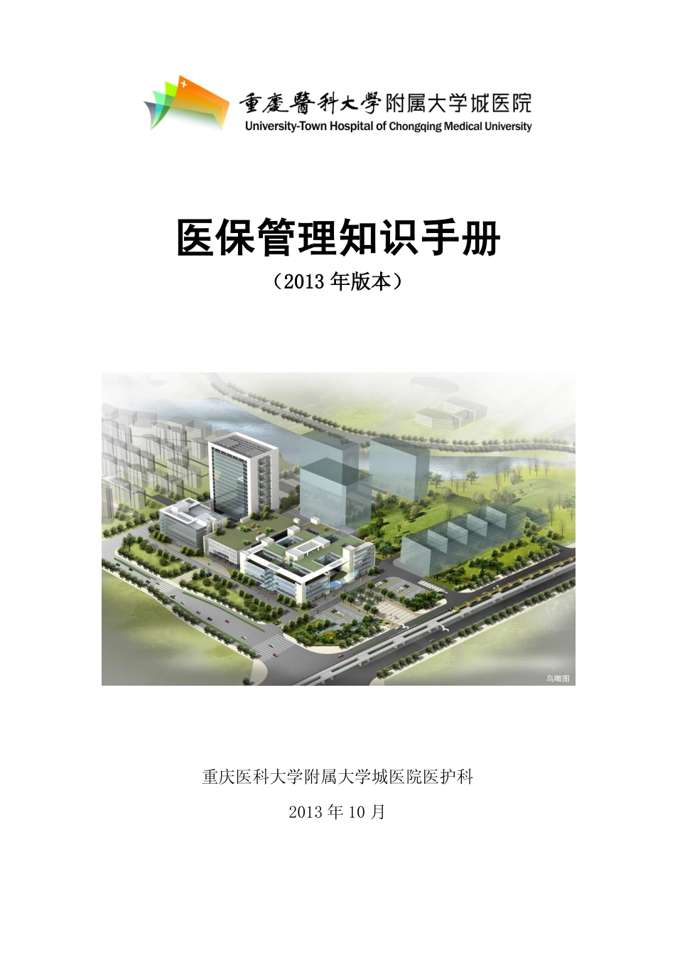 医保管理知识手册(2013年版)_第1页
