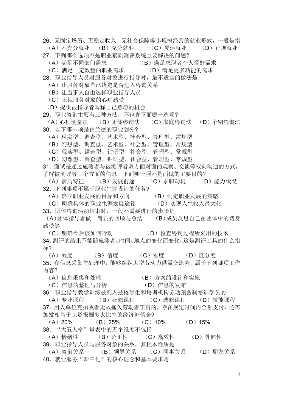 助理职业指导师——理论知识_第3页