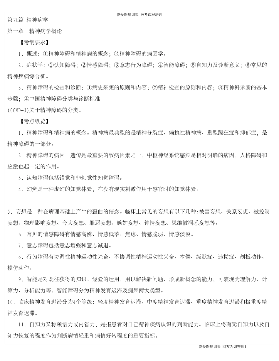 助理考纲及真题精神病(考必过)_第1页