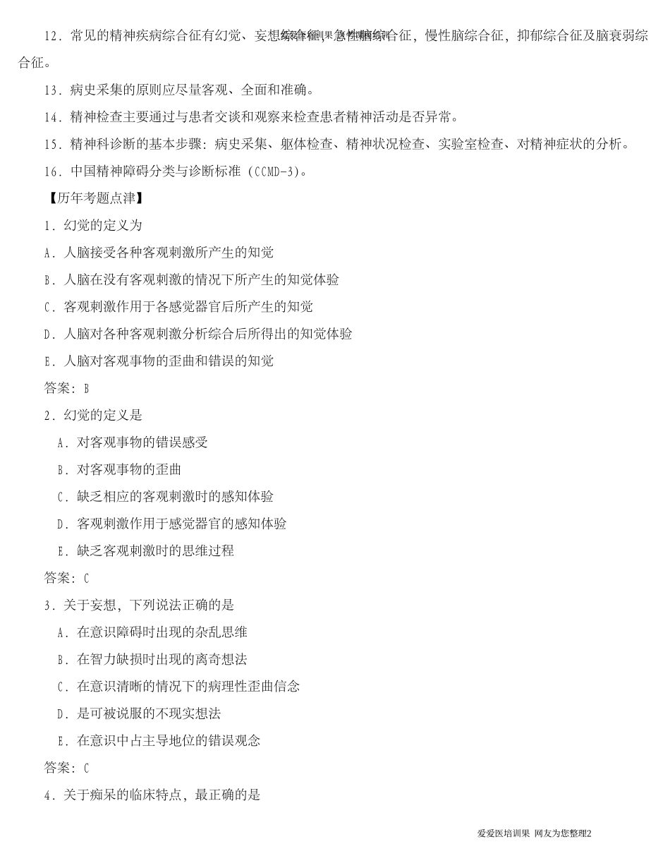 助理考纲及真题精神病(考必过)_第2页