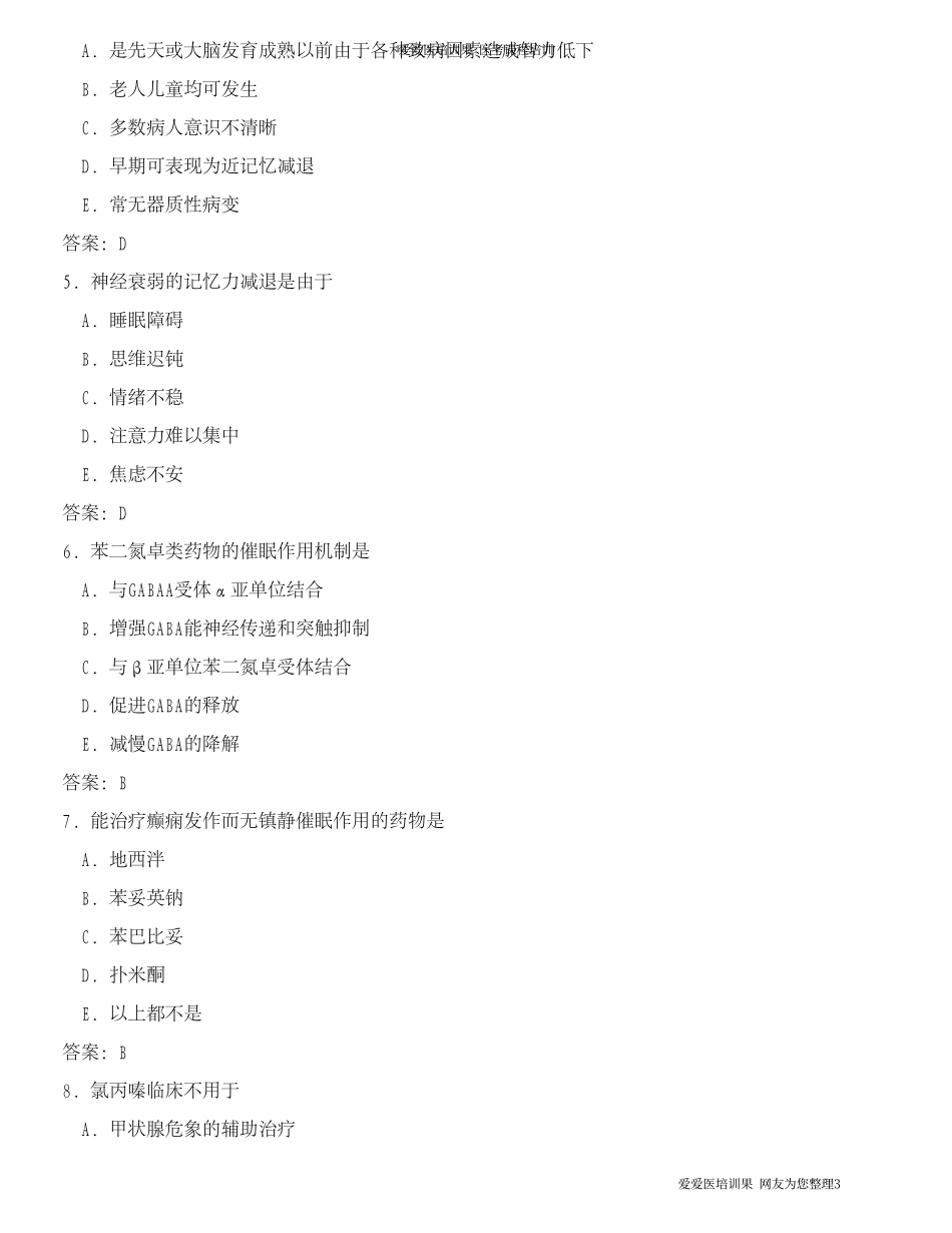 助理考纲及真题精神病(考必过)_第3页
