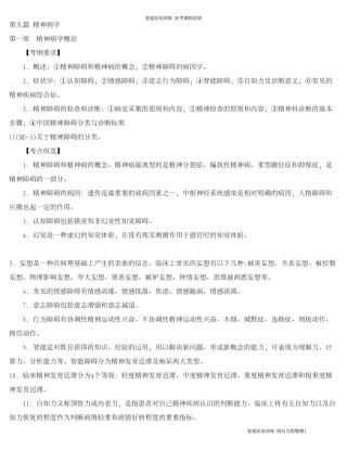 助理考纲及真题精神病(考必过)