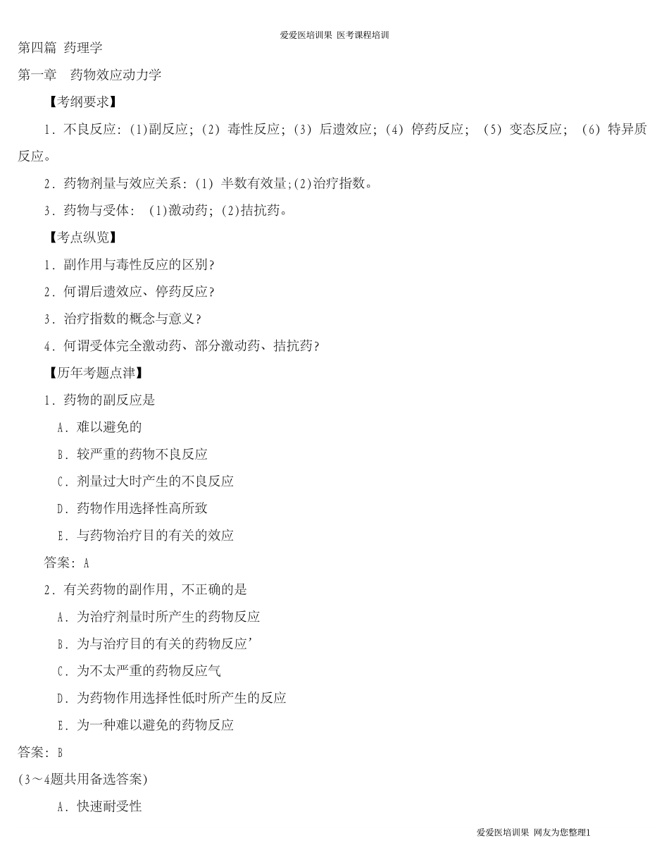 助理药理学考纲及真题(考必过)_第1页
