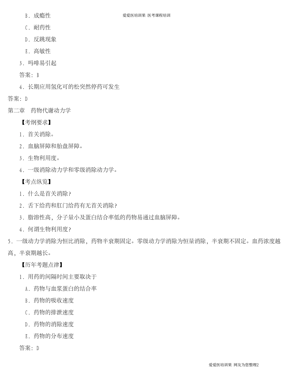 助理药理学考纲及真题(考必过)_第2页