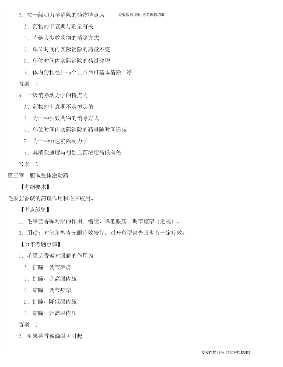 助理药理学考纲及真题(考必过)_第3页