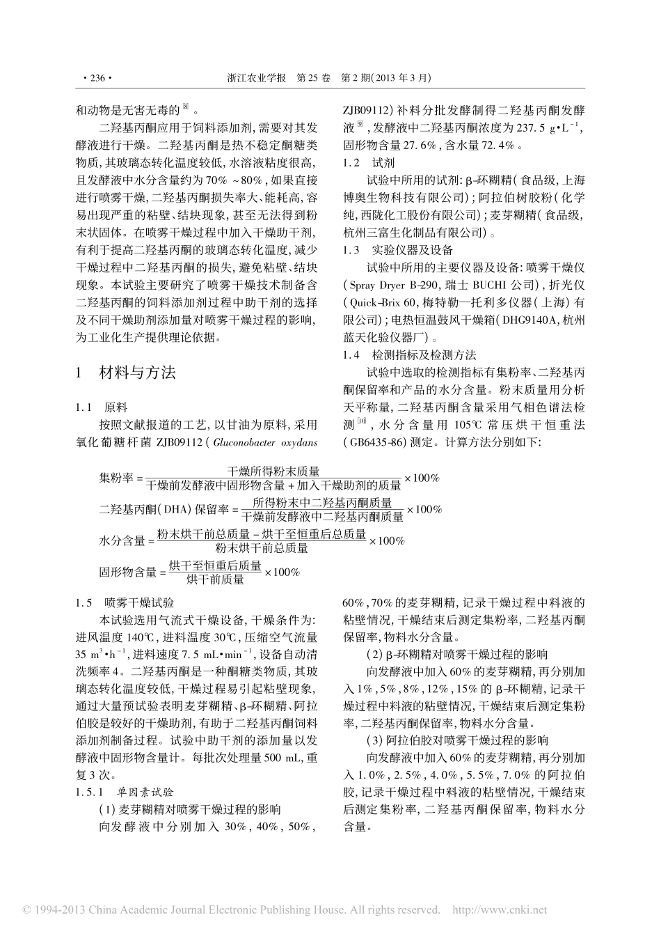 助干剂对喷雾干燥技术制备二羟基丙酮饲料添加剂的影响_第2页