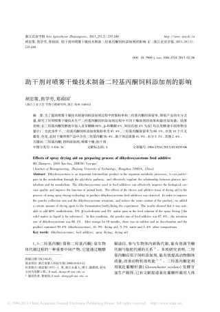 助干剂对喷雾干燥技术制备二羟基丙酮饲料添加剂的影响