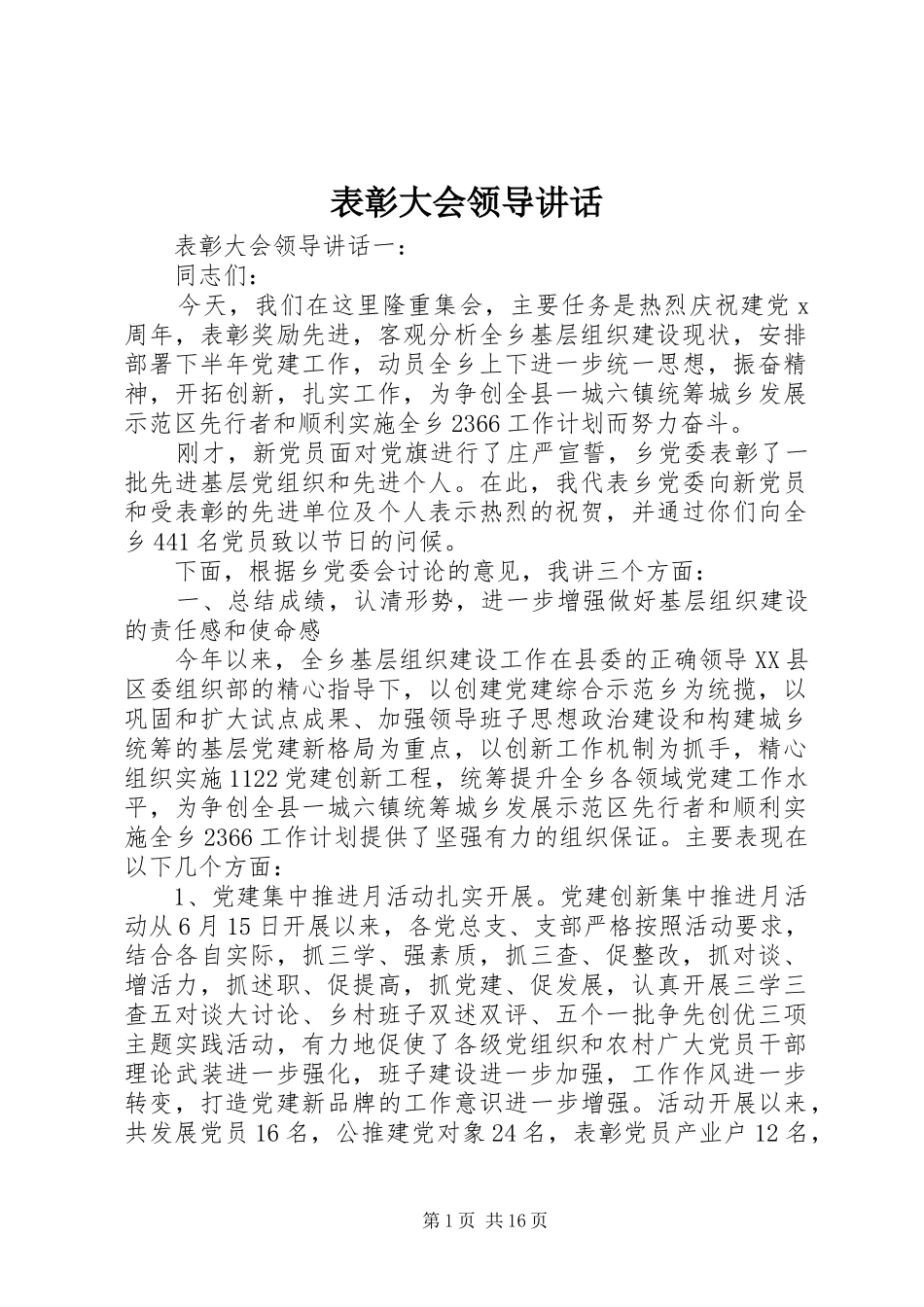 表彰大会领导讲话发言_第1页