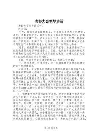表彰大会领导讲话发言