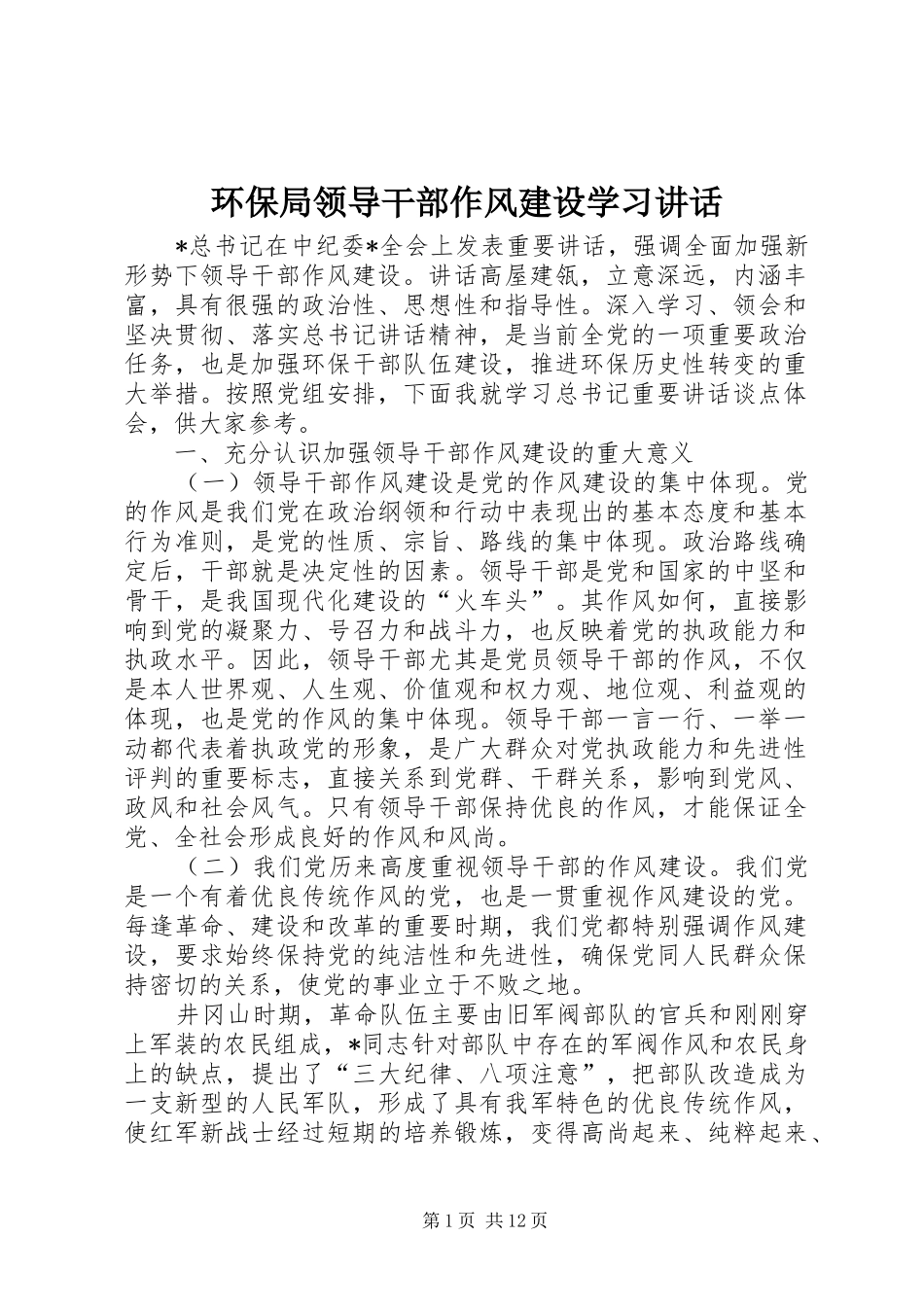 环保局领导干部作风建设学习讲话发言_第1页