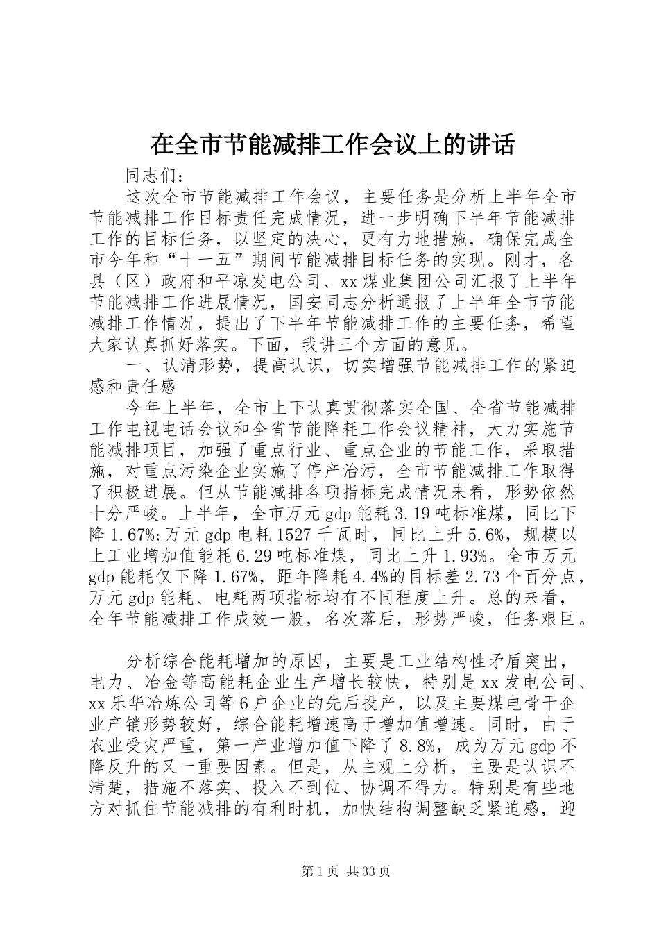 在全市节能减排工作会议上的讲话发言_第1页