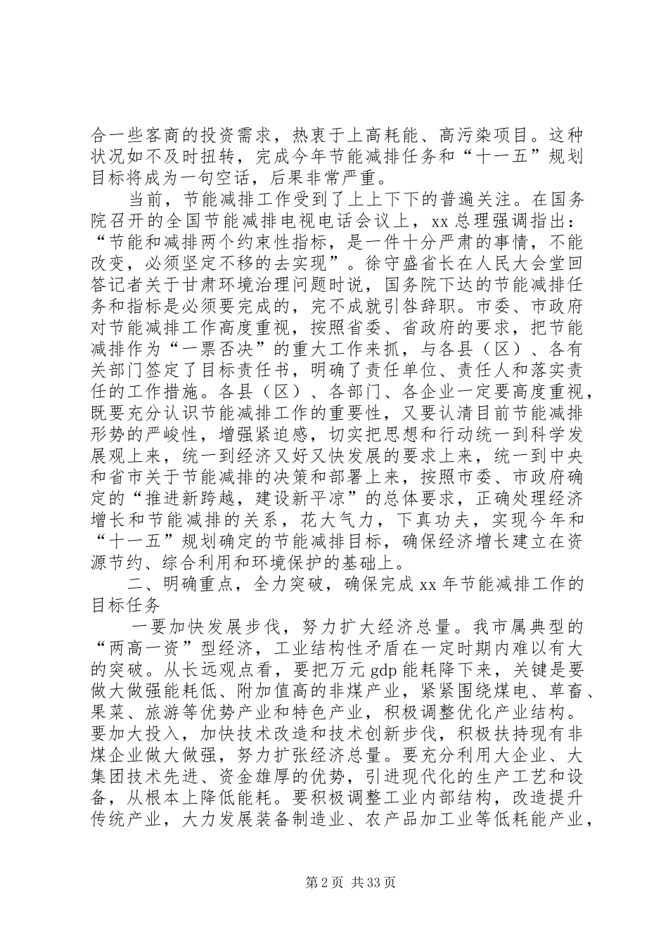 在全市节能减排工作会议上的讲话发言_第2页