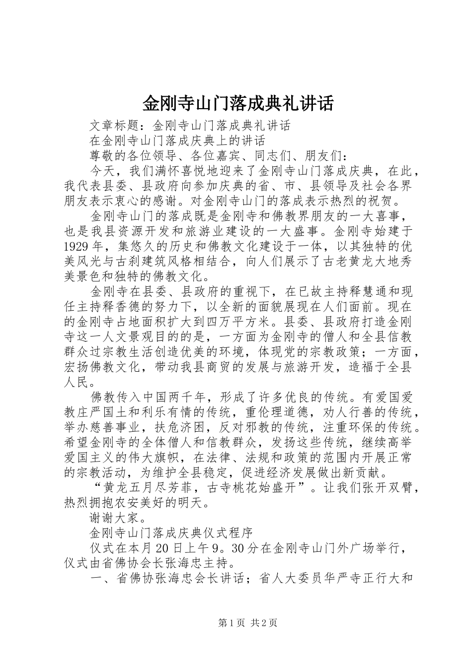 金刚寺山门落成典礼讲话发言_第1页