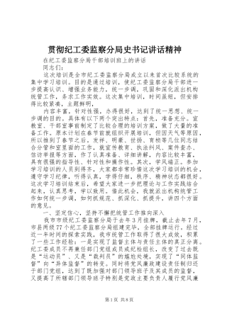 贯彻纪工委监察分局史书记讲话发言精神