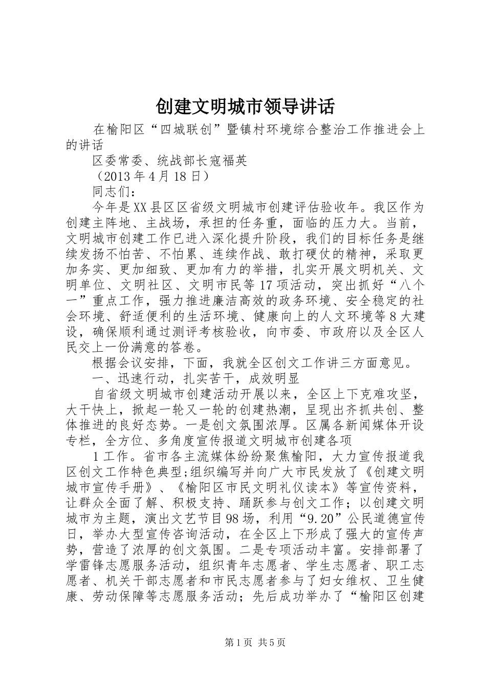 创建文明城市领导讲话发言_第1页