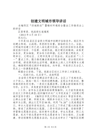创建文明城市领导讲话发言