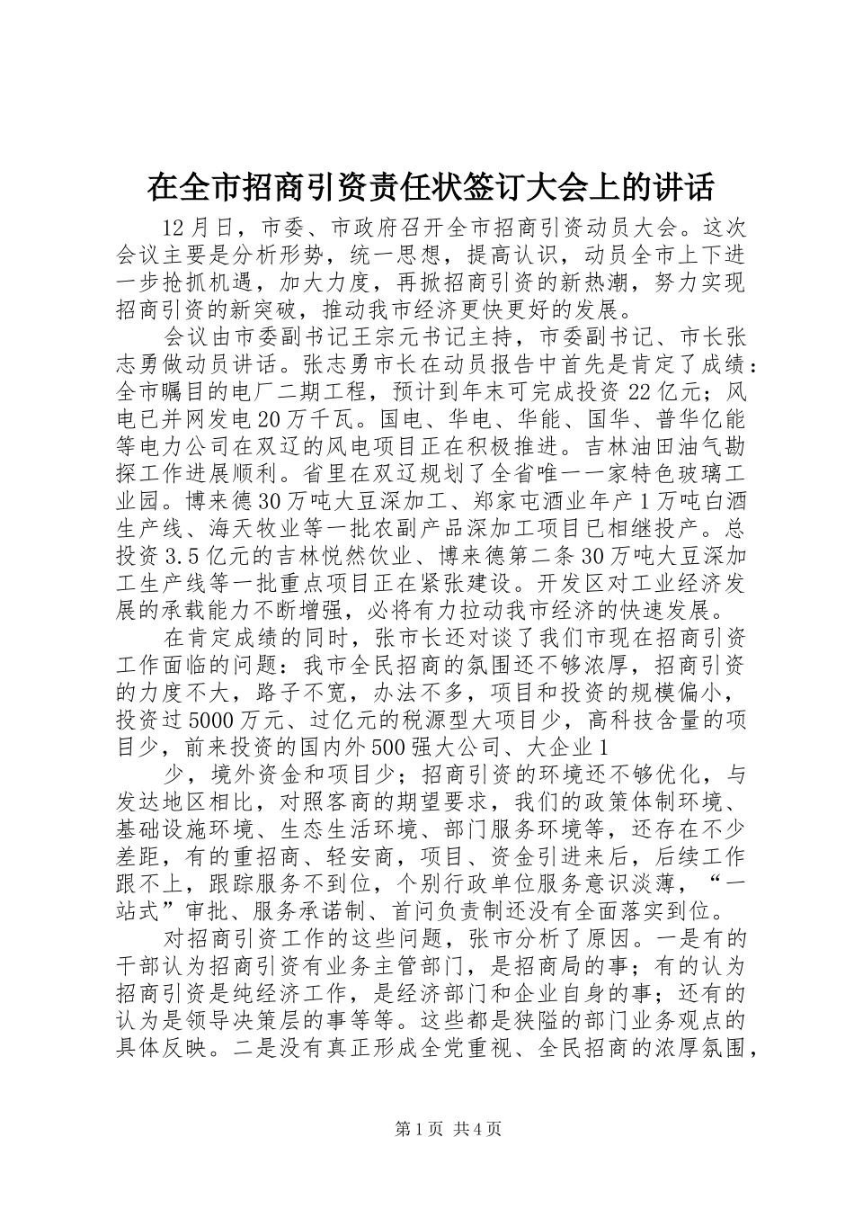 在全市招商引资责任状签订大会上的讲话发言_第1页