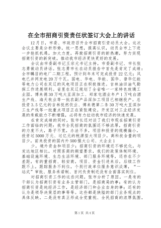 在全市招商引资责任状签订大会上的讲话发言