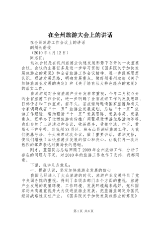 在全州旅游大会上的讲话发言