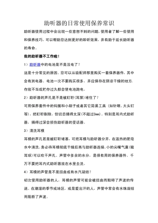 助听器的日常使用保养常识