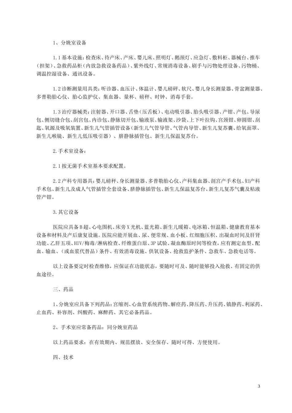 助产技术服务基本标准_第3页