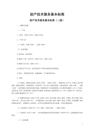 助产技术服务基本标准